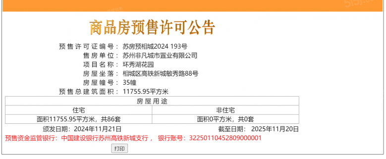 环秀湖花园预售许可证