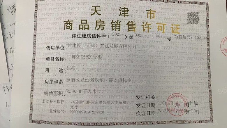 百郦荣锦苑预售许可证