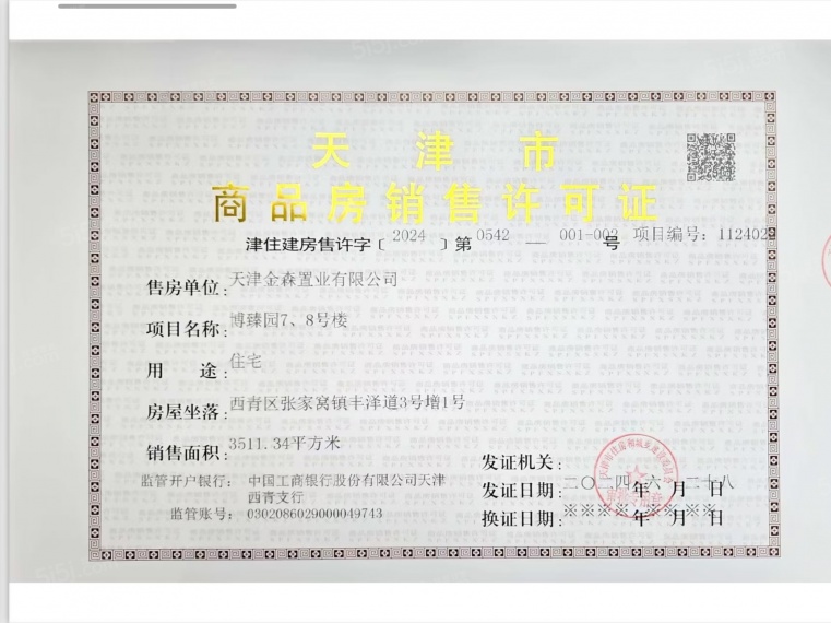 金地时光印预售许可证