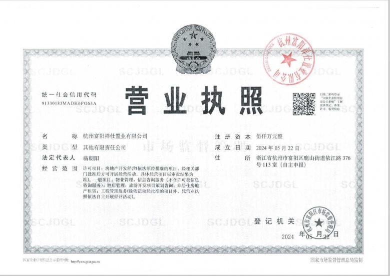 山水颐萃别院开发商营业执照