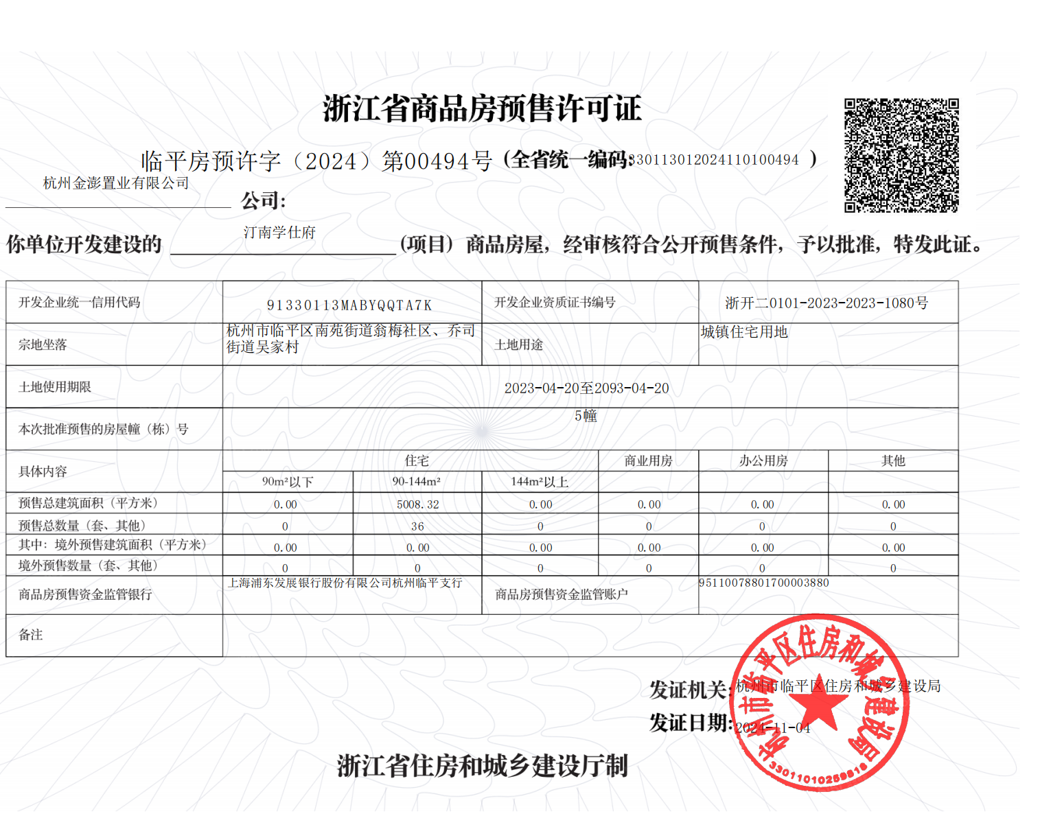 赞成汀南学仕府预售许可证