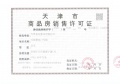 津南悦府预售许可证相册大图
