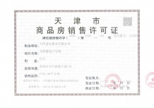 津南悦府开发商营业执照相册