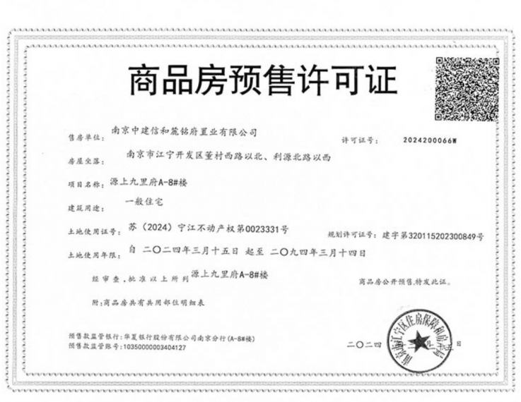 中建源上九里预售许可证