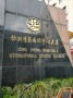 恒升半岛国际大厦实景图相册大图