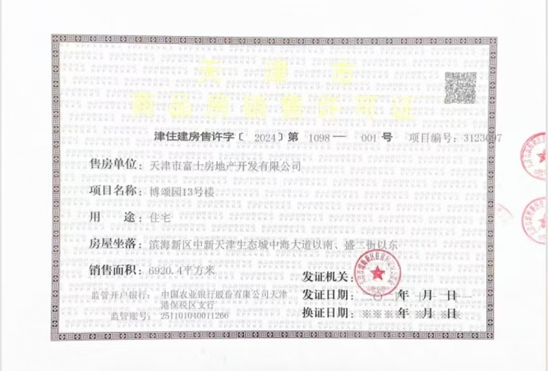 远洋博屿海预售许可证