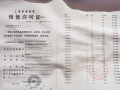 招商时代潮派预售许可证相册大图