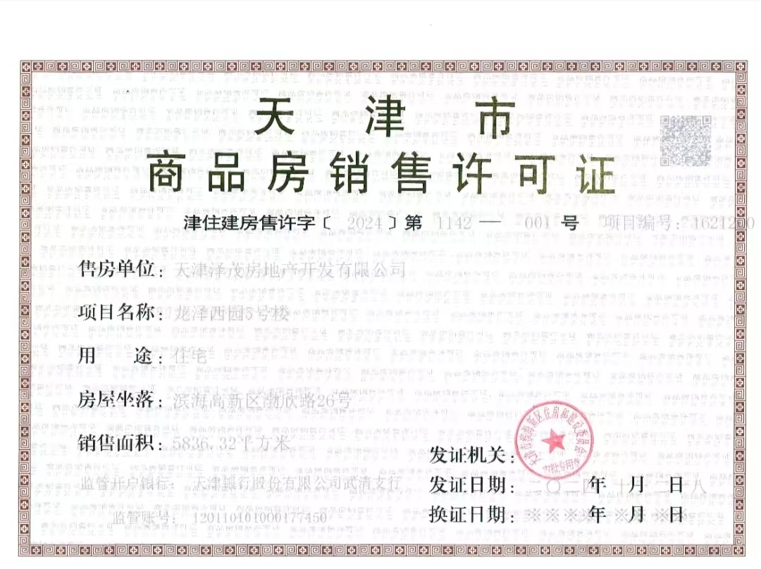 泽信渤龙云筑预售许可证