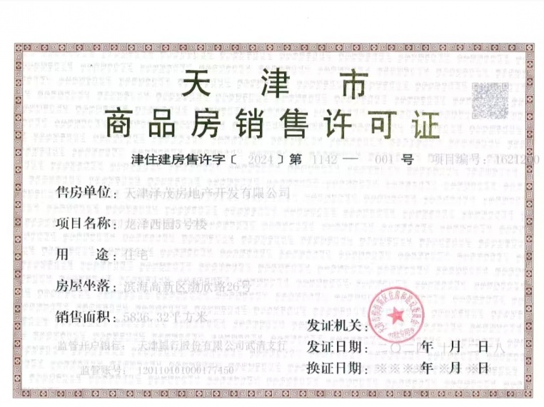 泽信渤龙云筑预售许可证