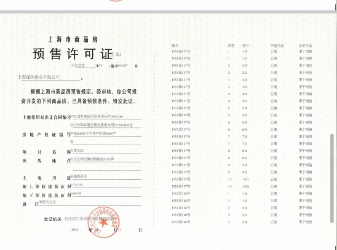 保利西郊和煦领墅预售许可证