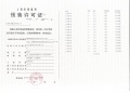 信达信安里预售许可证相册大图