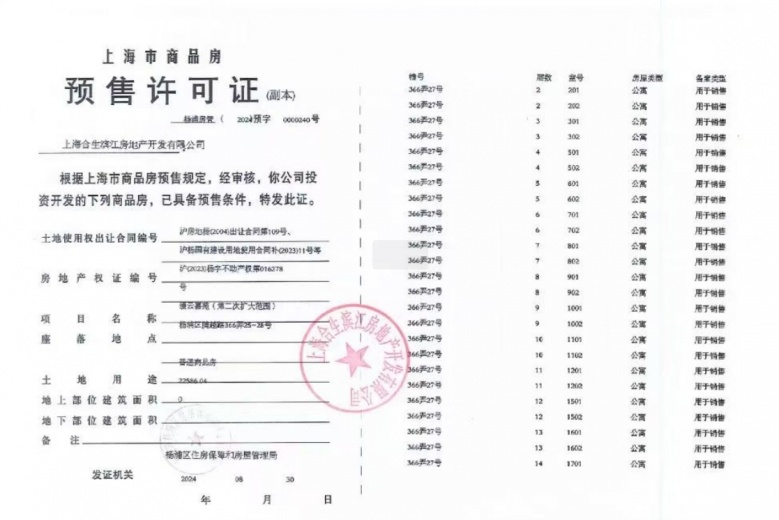 缦云上海预售许可证