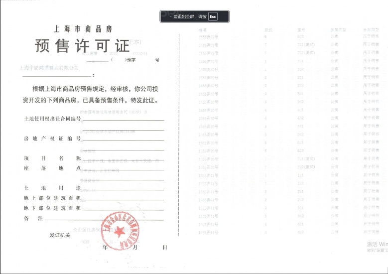 华纺棠樾预售许可证
