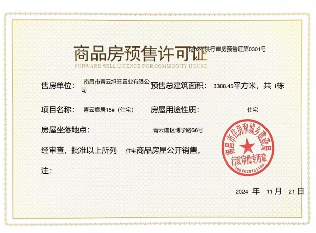 国投青云宸居预售许可证