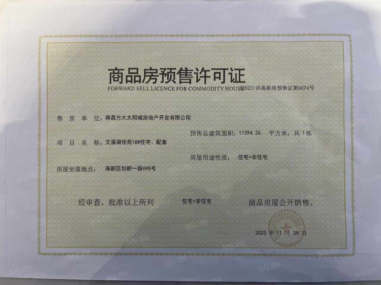 南昌方大太阳城预售许可证