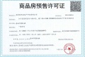 联发华发·嘉和华府预售许可证相册大图