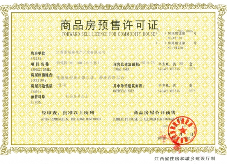 景域铂悦预售许可证