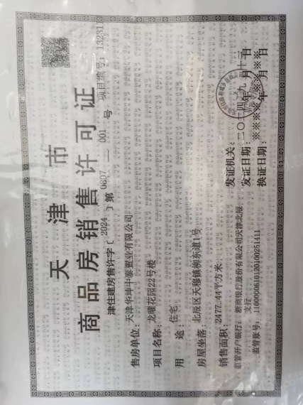 龙曜城预售许可证