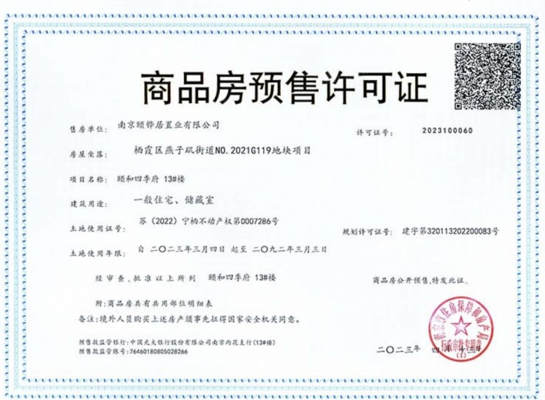 颐和四季府预售许可证