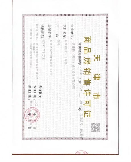 中铁建花语尚东预售许可证