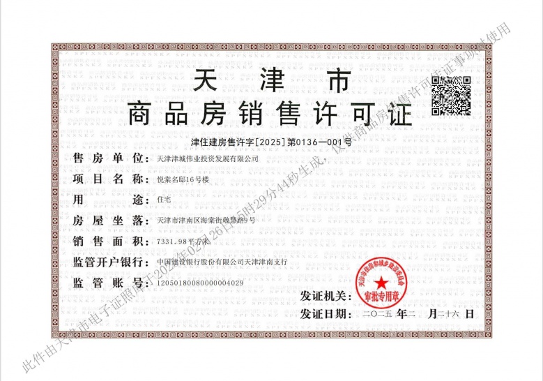 中建悦庐棠墅预售许可证