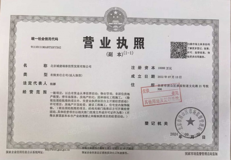 北京城建颐知筑开发商营业执照