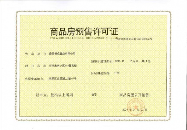 高新未来社区预售许可证