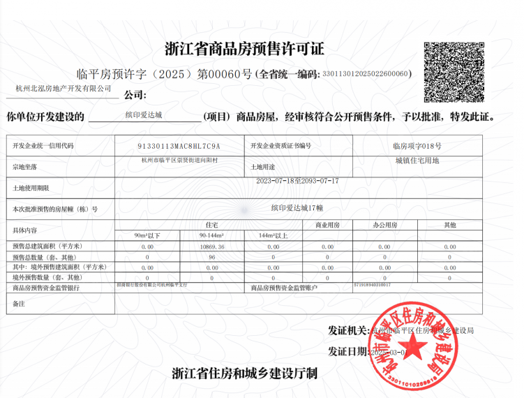 招商爱达1872预售许可证