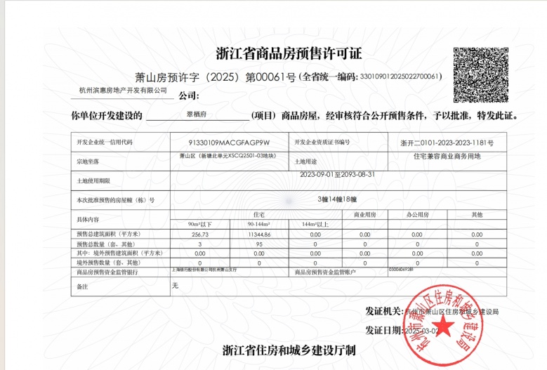 翠栖府预售许可证