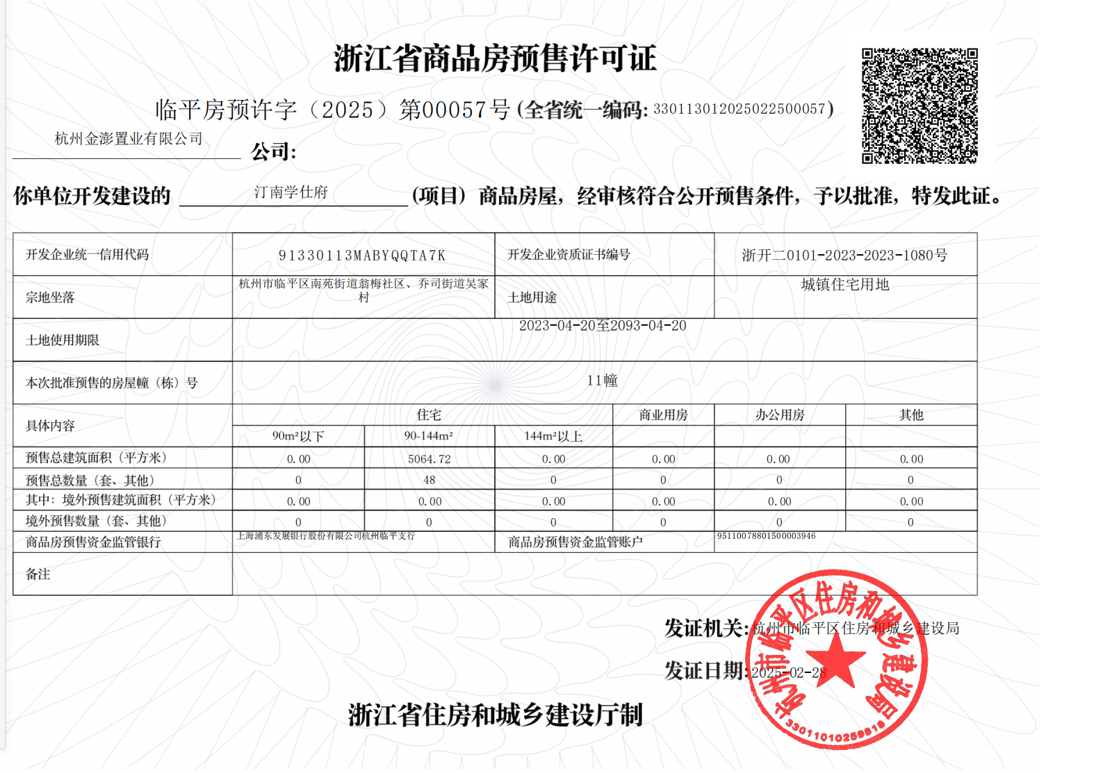 赞成汀南学仕府预售许可证