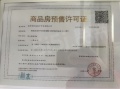 保利国贸璟上预售许可证相册大图