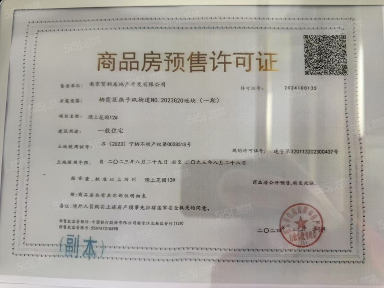 保利国贸璟上预售许可证