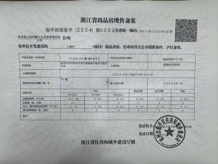 杭州第三城久境府预售许可证