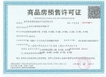 郦湖美墅预售许可证相册大图