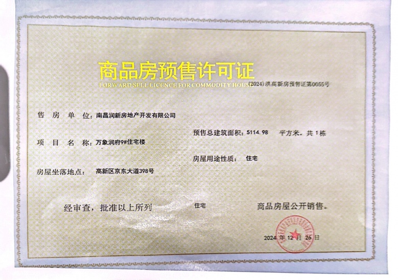 南昌润府预售许可证