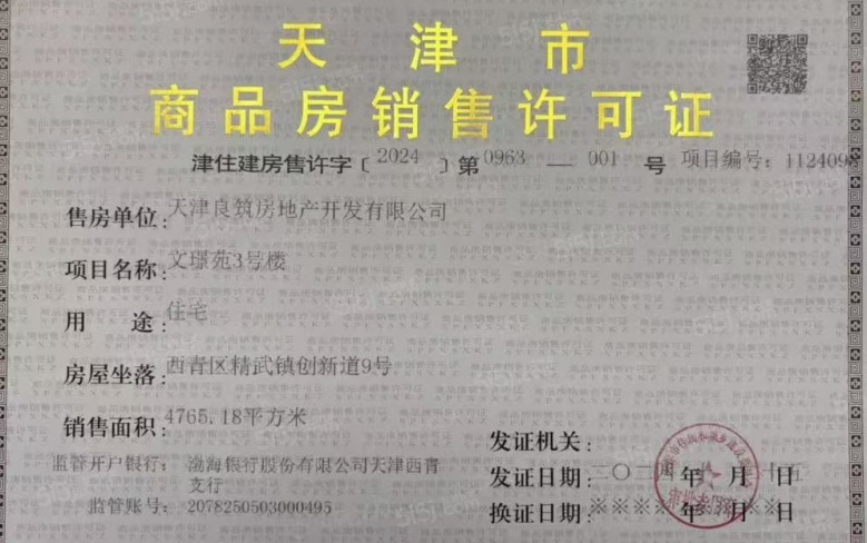 金地·藝墅家风华印预售许可证