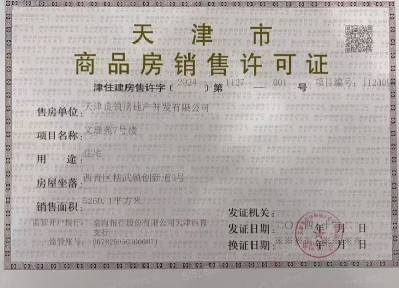金地·藝墅家风华印预售许可证