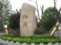 栖园实景图相册大图