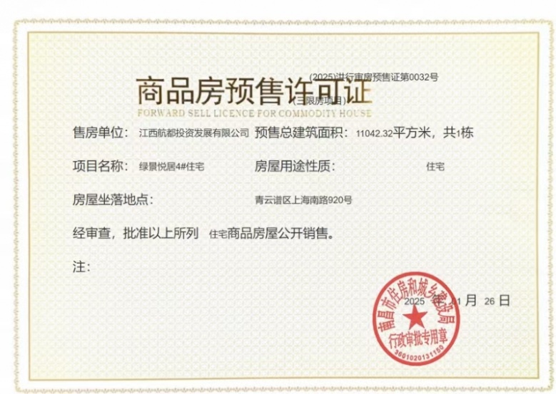 保利和光璞悦预售许可证