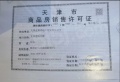 金地·藝墅家风华印预售许可证相册大图