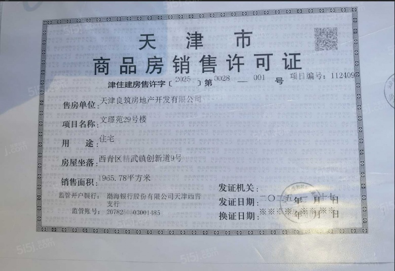 金地·藝墅家风华印预售许可证