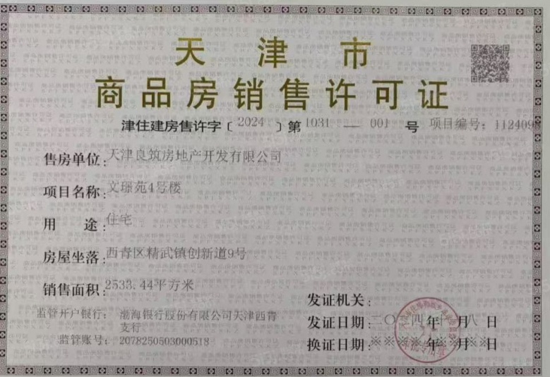 金地·藝墅家风华印预售许可证