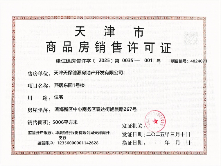天保天成燕居预售许可证