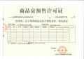 十二院城预售许可证相册大图
