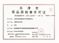 天保天成燕居预售许可证相册大图