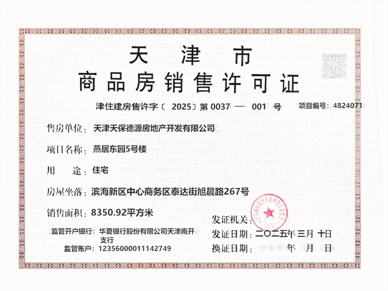 天保天成燕居预售许可证