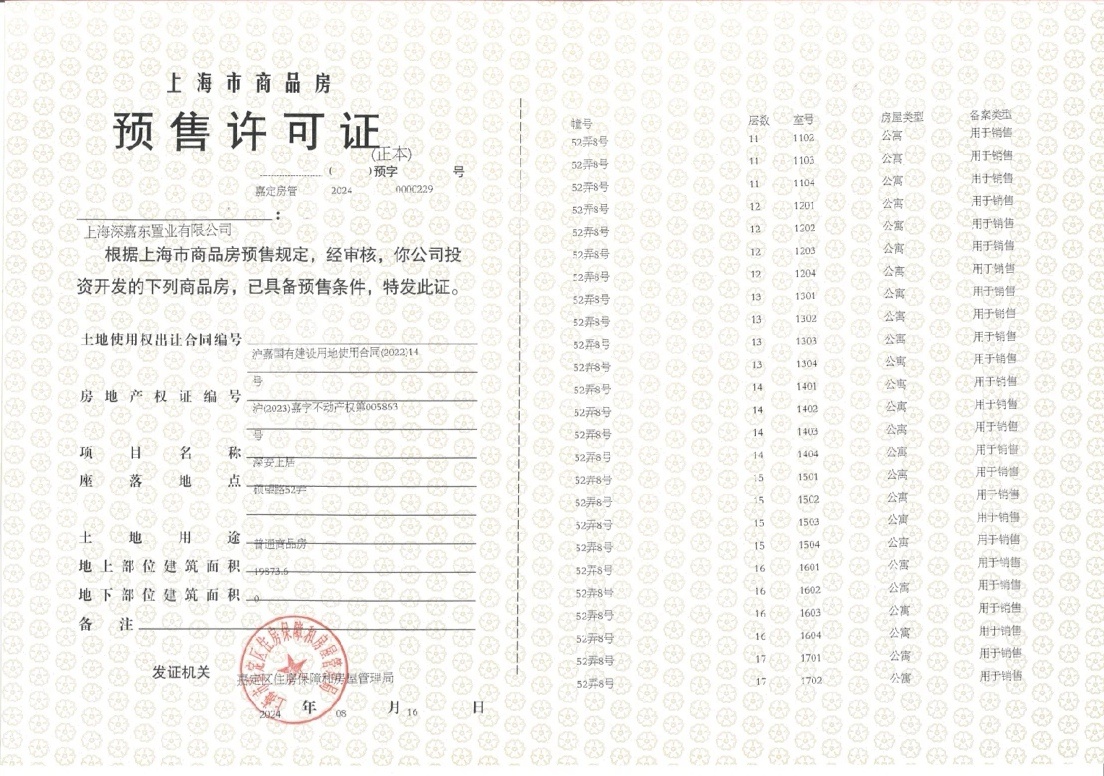 深安上居预售许可证