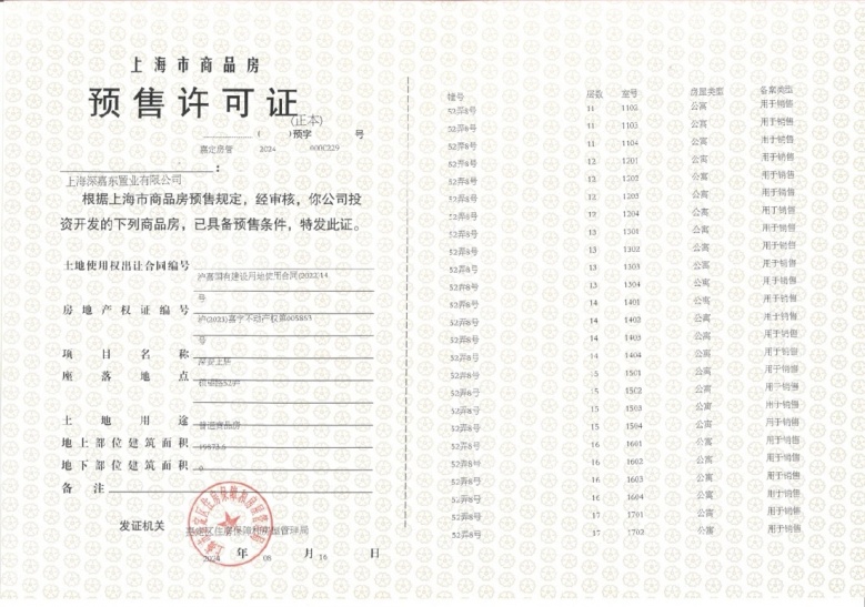 深安上居预售许可证