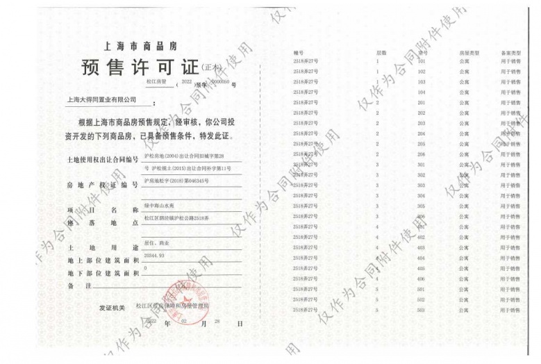 泗泾绿中海预售许可证