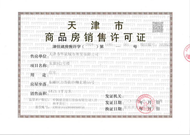 美域东霖预售许可证